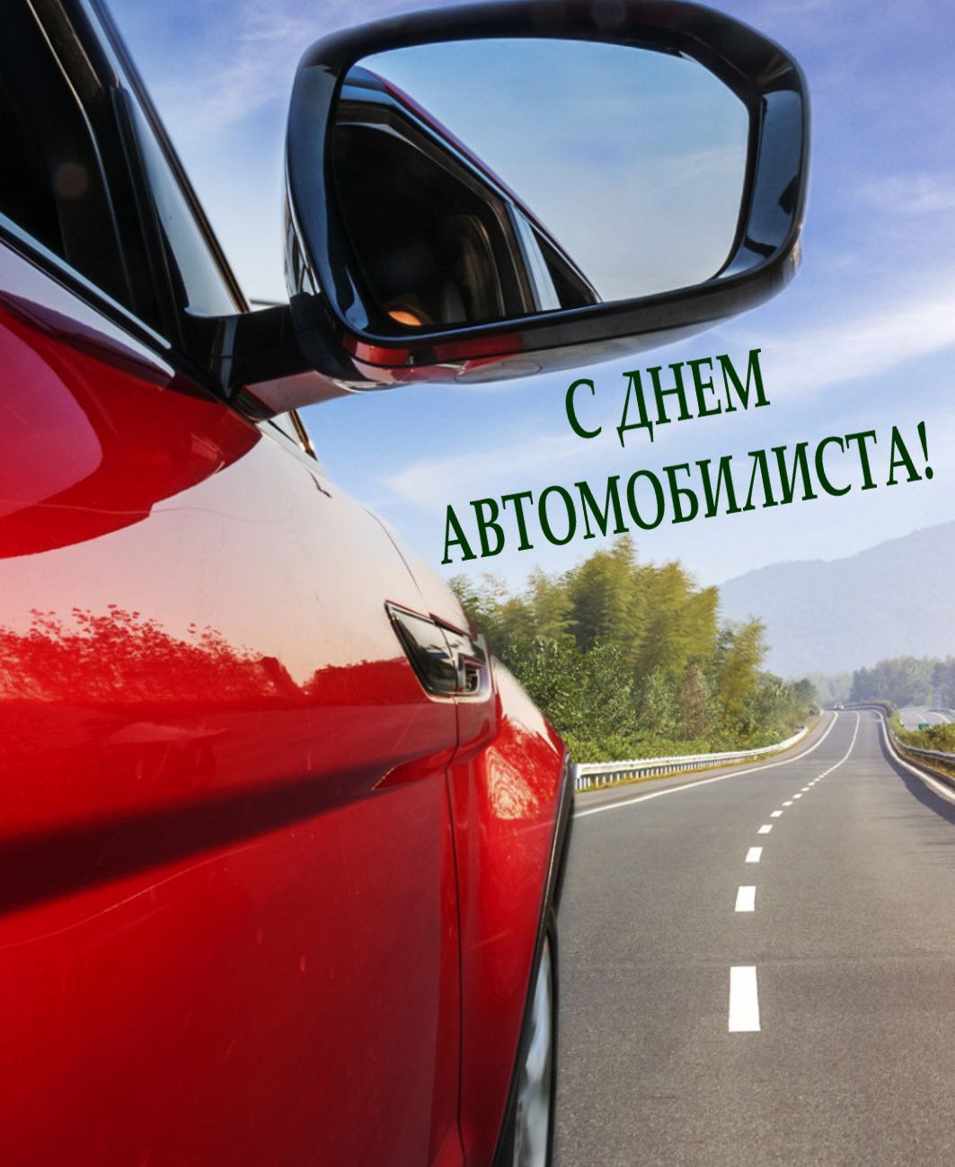 День работников автомобильного транспорта