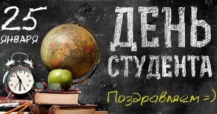 С Международным днем студента!