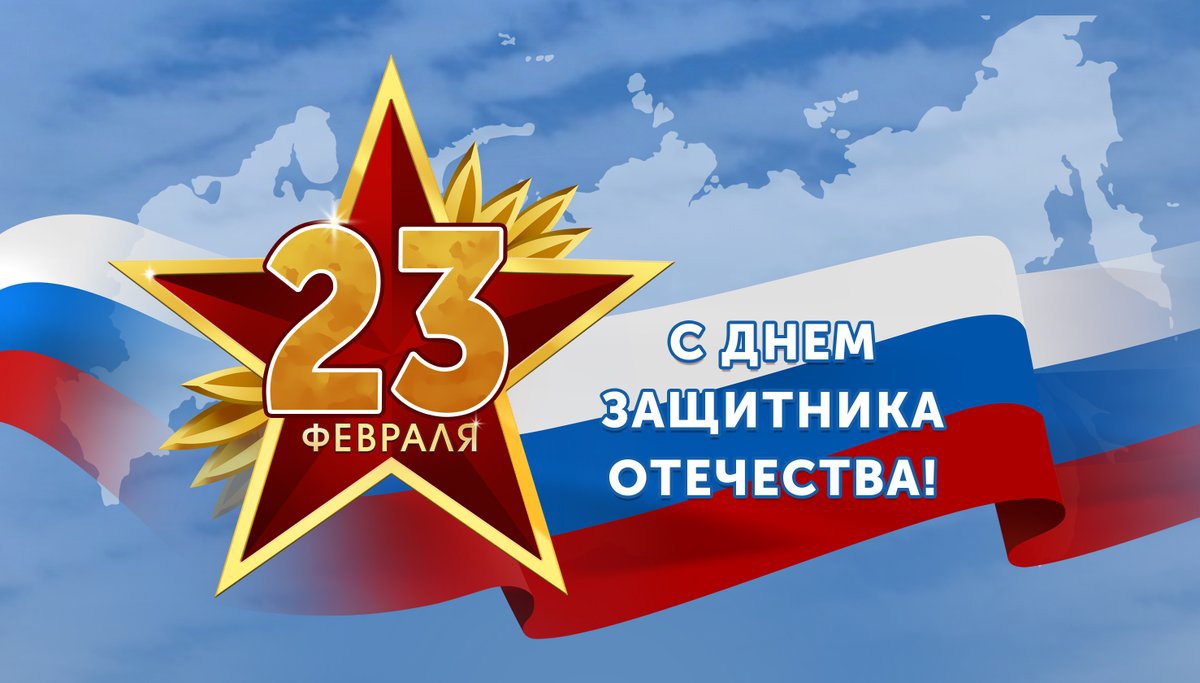 Уважаемые сотрудники, преподаватели и студенты техникума! Примите сердечные поздравления с праздником мужества, благородства и чести — Днём защитника Отечества!