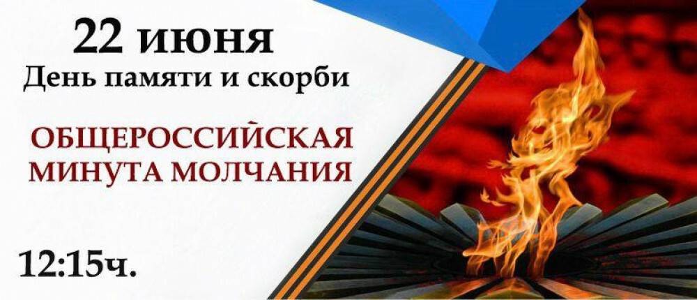 День памяти и скорби — день начала Великой Отечественной войны