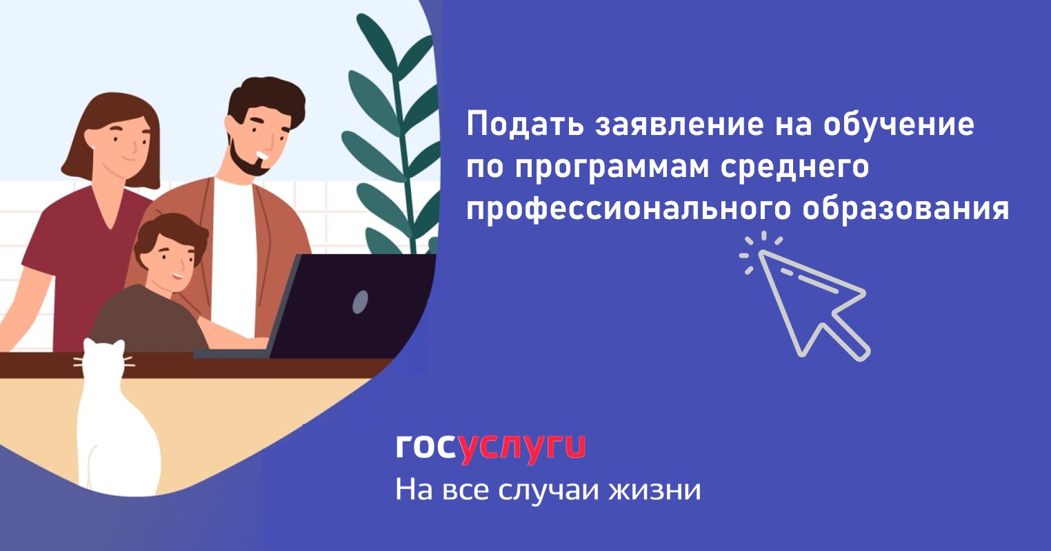 Подача заявлений на обучение по программам среднего профессионального образования через ЕПГУ