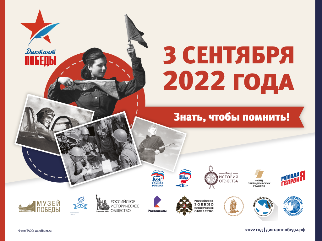 Диктант Победы