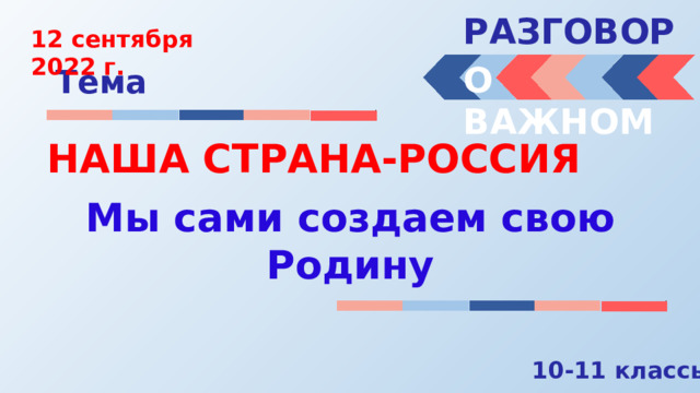 Второе занятие «Разговоры о важном»