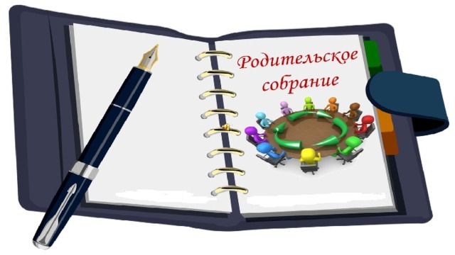 Родительские собрания