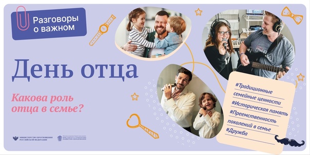 10 октября. Торжественное поднятие флага Российской Федерации. «Разговоры о важном»          на тему «День отца».