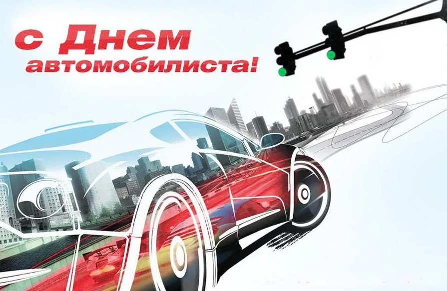 Поздравление с днем автомобилиста