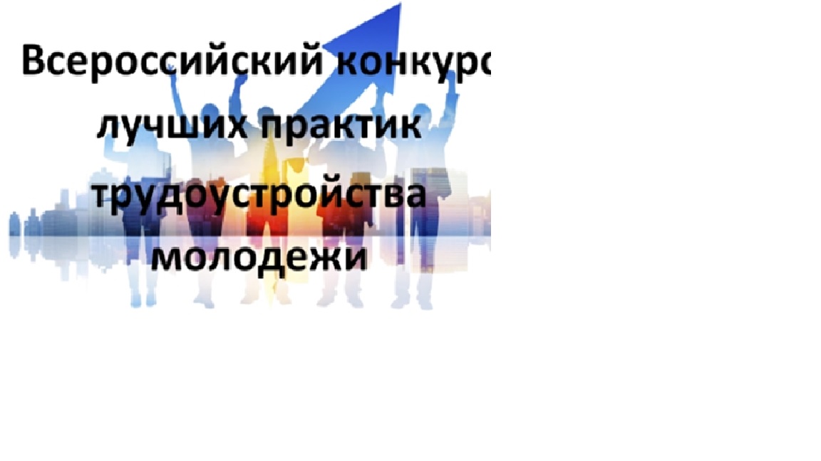 Конкурс лучших практик трудоустройства молодежи