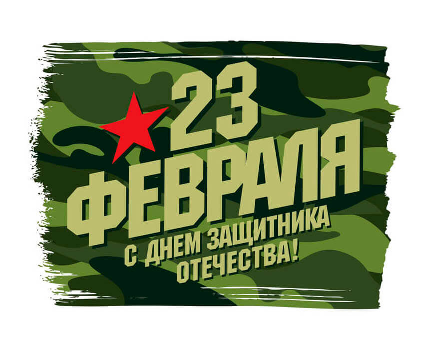 Уважаемые защитники Отечества!  Дорогие преподаватели и студенты!