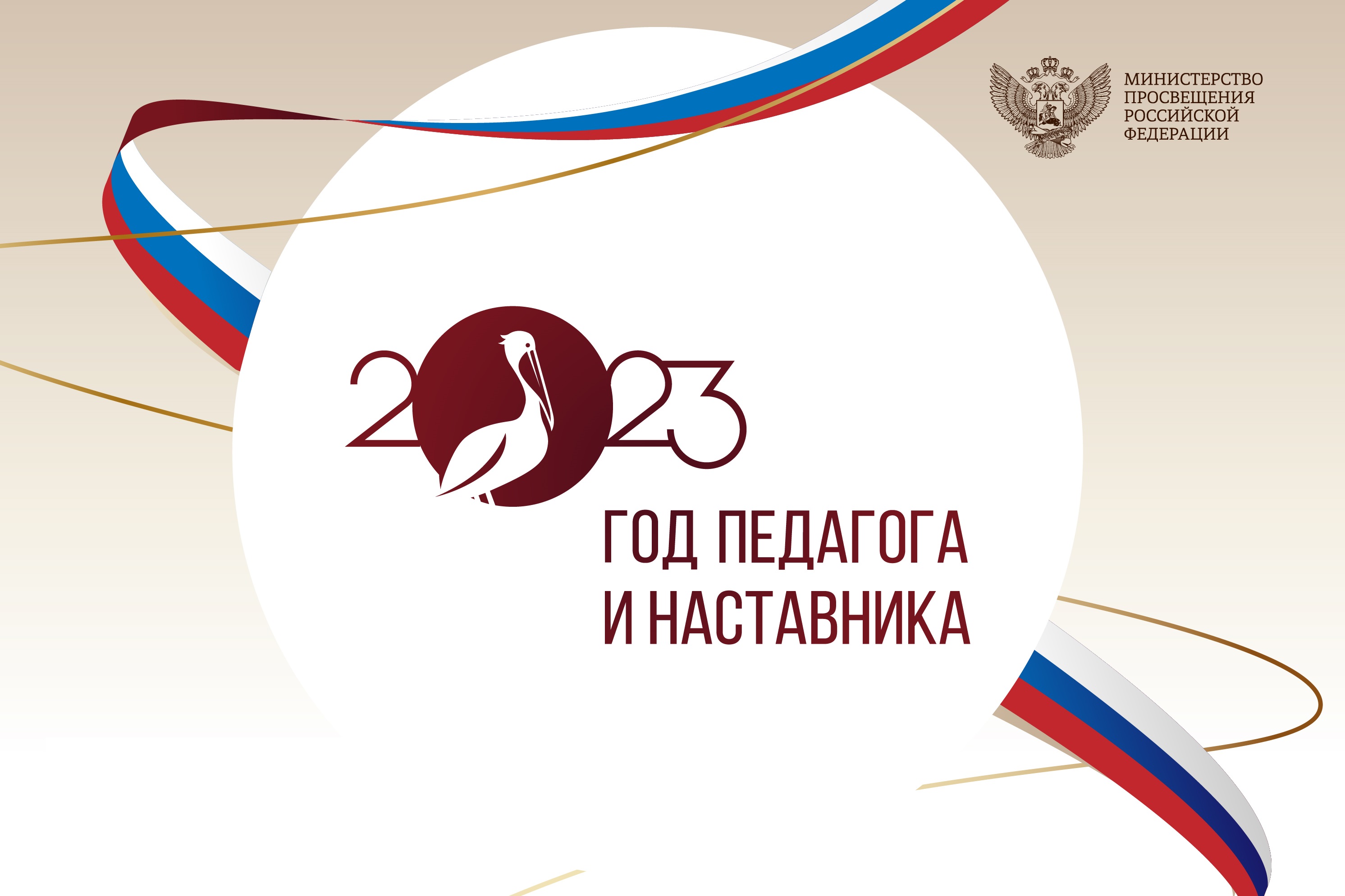 2023 — Год Педагога и Наставника