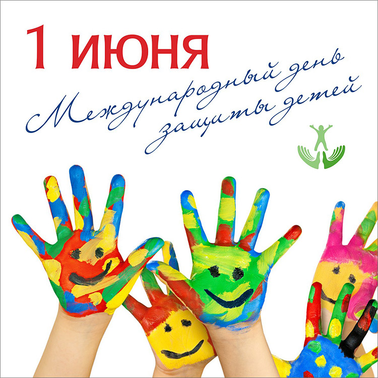 Поздравляем с Днём защиты детей!