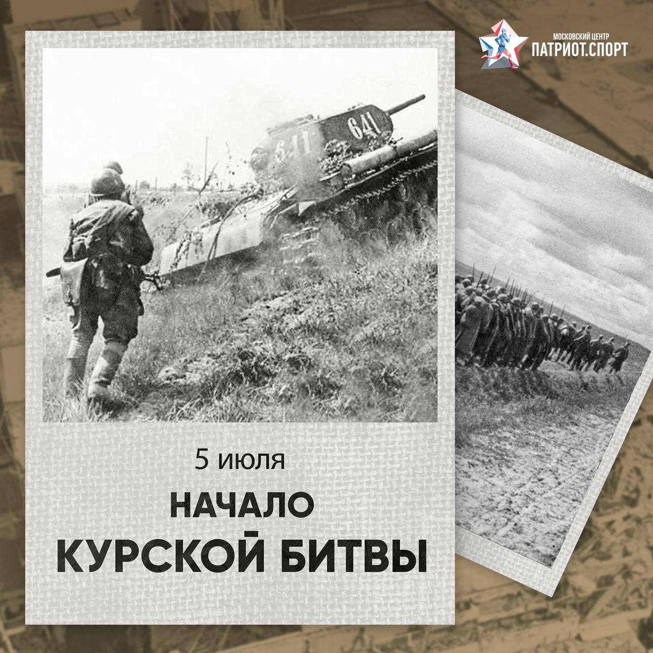 Памятная дата в истории — начало Курской битвы Великой Отечественной войны