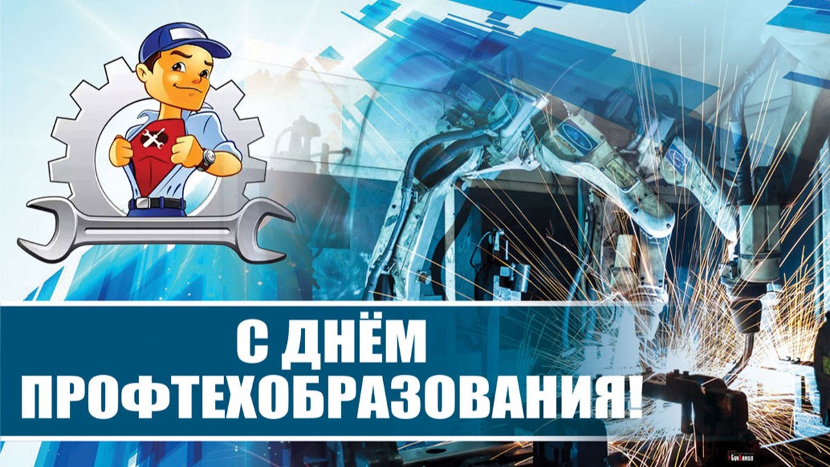 Уважаемые преподаватели и мастера производственного обучения, студенты и выпускники колледжей и техникумов! Поздравляем вас с Днем среднего профессионального образования!