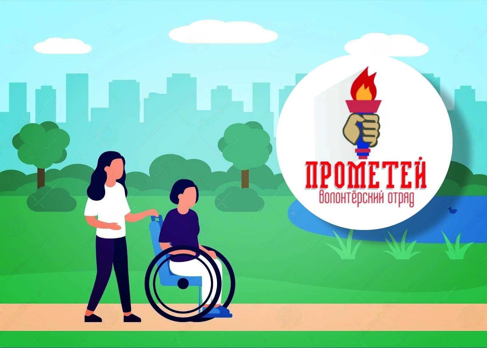 Волонтёры отряда «Прометей»  всегда приходят на помощь
