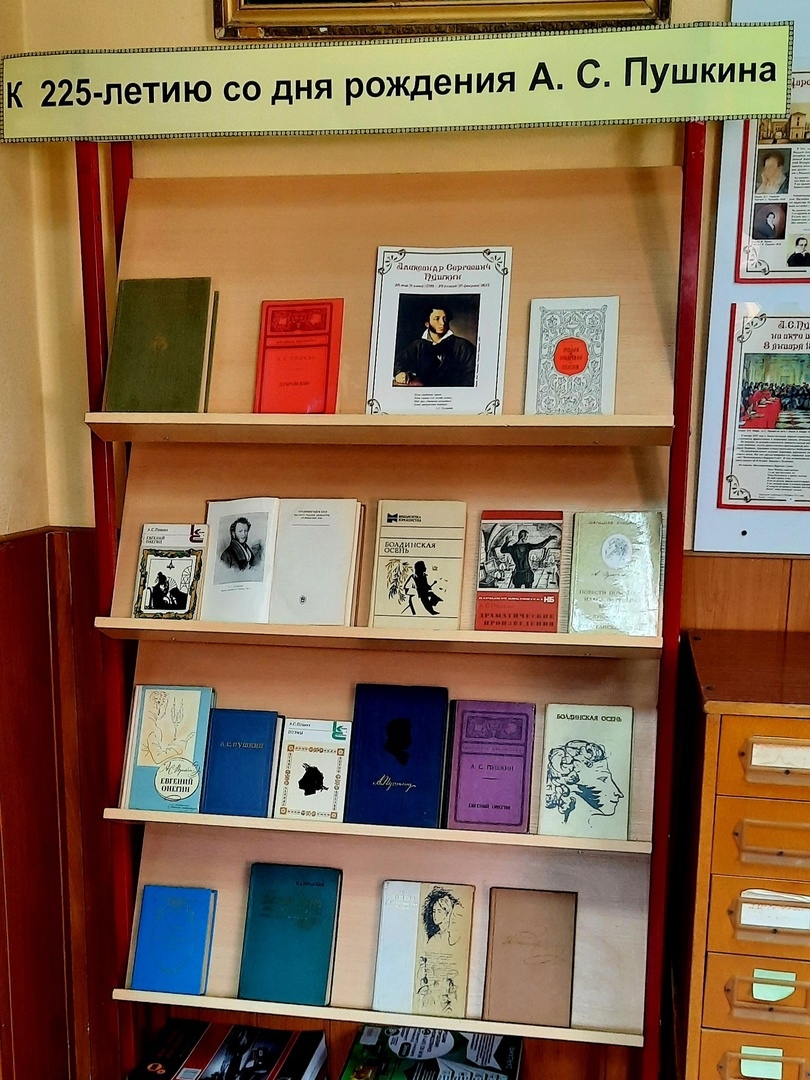 Книжная выставка к 225-летию со дня рождения Александра Сергеевича Пушкина
