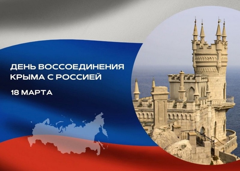 18 марта в Российской Федерации отмечается День воссоединения Крыма с Россией.